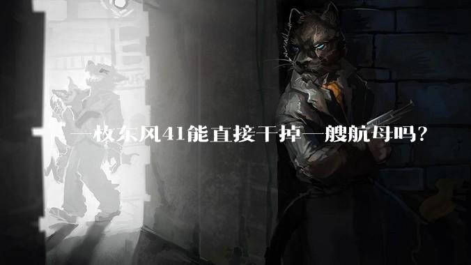 一枚东风41能直接干掉一艘航母吗？