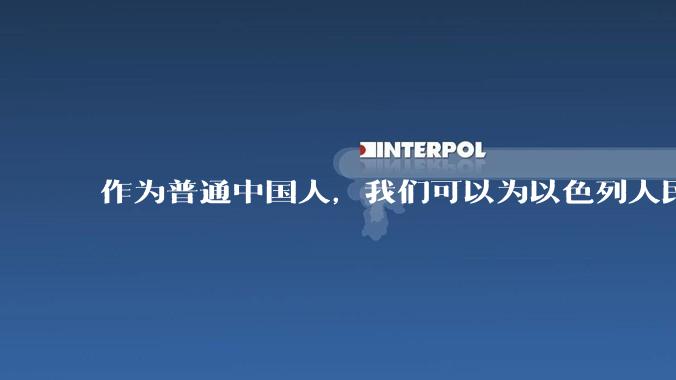 作为普通中国人，我们可以为以色列人民做点什么？