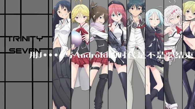 用J***a写Android的时代是不是要结束了？