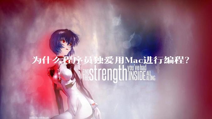 为什么程序员独爱用Mac进行编程？