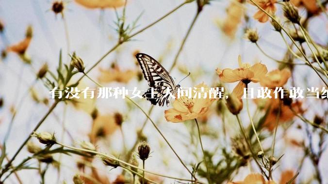 有没有那种女主人间清醒，且敢作敢当绝不委屈自己的文?