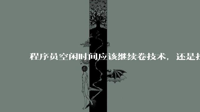 程序员空闲时间应该继续卷技术，还是找其他副业？