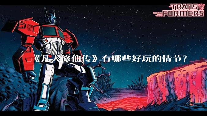 《凡人修仙传》有哪些好玩的情节？