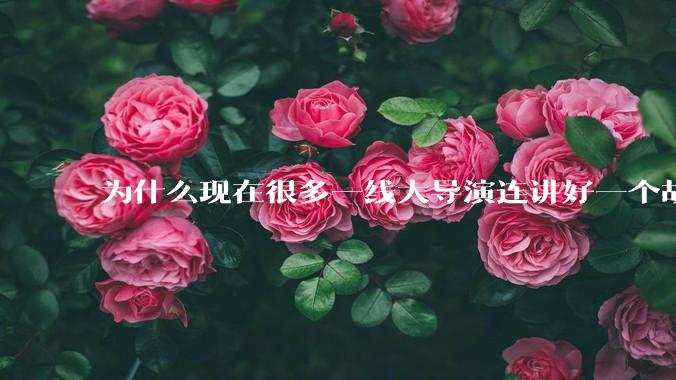 为什么现在很多一线大导演连讲好一个故事都做不到?