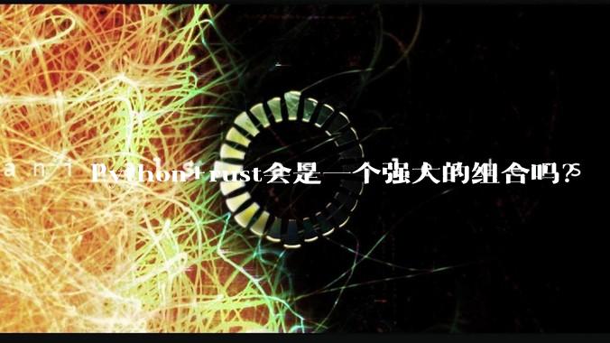Python+rust会是一个强大的组合吗？