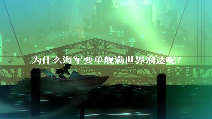 为什么海军要单舰满世界溜达呢？