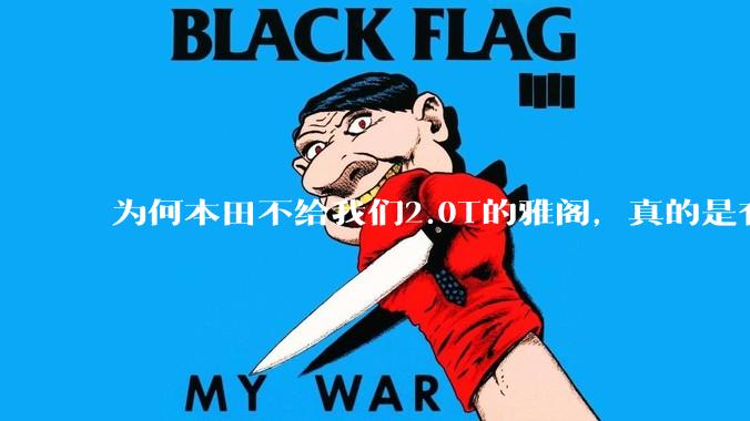 为何本田不给我们2.0T的雅阁，真的是有钱不赚吗？