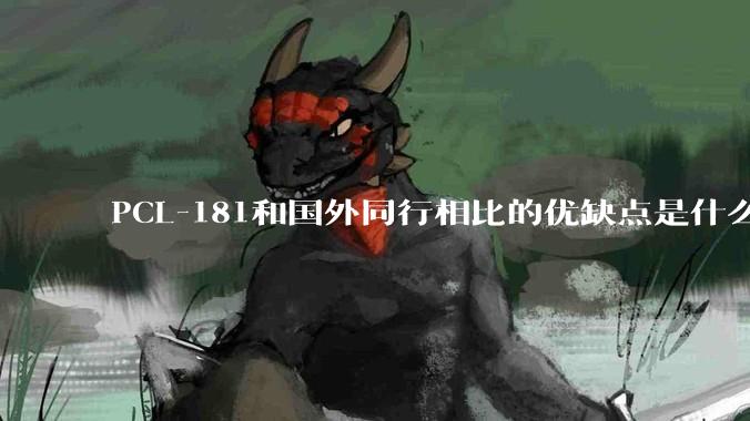 PCL-181和国外同行相比的优缺点是什么？