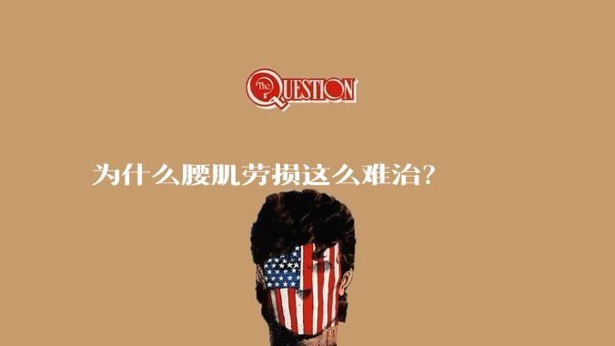 为什么腰肌劳损这么难治？