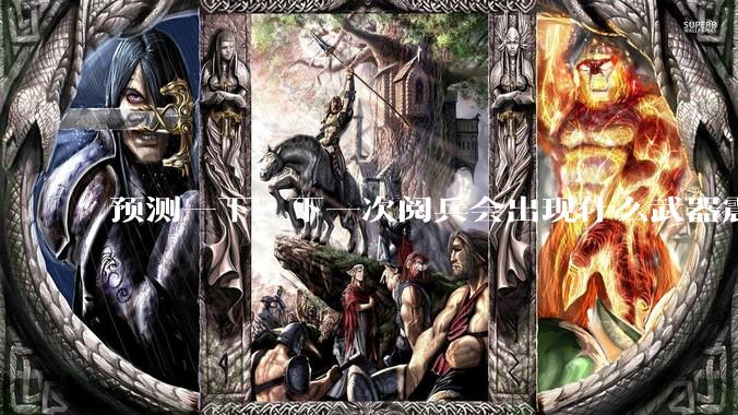 预测一下，下一次阅兵会出现什么武器震惊世界？