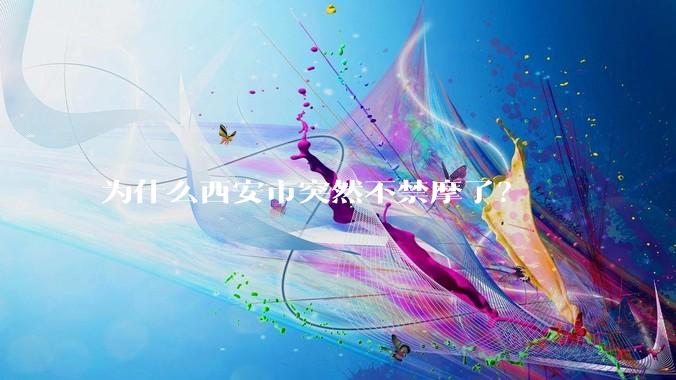 为什么西安市突然不禁摩了？